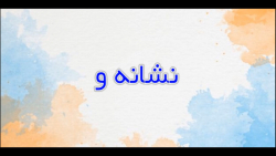 نشانه (و استثنا) - فارسی اول باران3- شماره 37