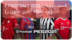 قسمت سوم بازی E FOOTBALL 2022 (برد لحظه آخری جلوی...)