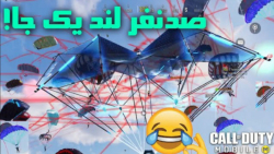 صد تا استریمرمود لند | کالاف د...