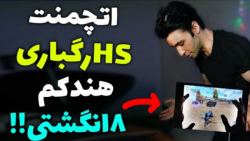 اتچمنت اچ اس رگباری هندکم هشت...