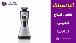 اِرشاکو - آنباکسینگ ماشین اصلاح شارژی فیلیپس PHILIPS QS6161