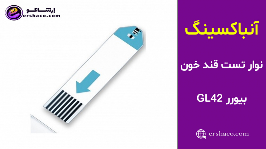 اِرشاکو - آنباکسینگ نوار تست قند خون بیورر Beurer GL42 اصلاح فرم صورت