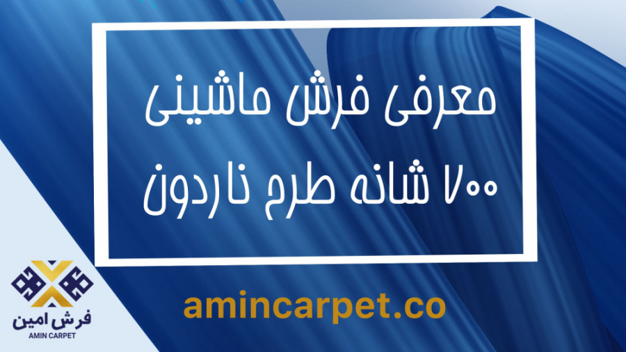 فرش ماشینی طرح ناردون زمان29ثانیه