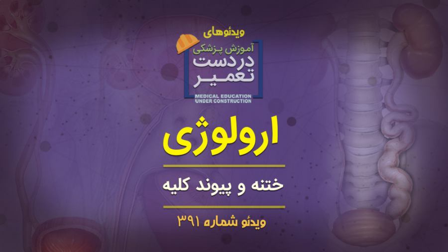 ارولوژی (ختنه و پیوند کلیه) رفع چین و چروک