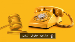 مشاوره حقوقی تلفنی در وکیل با من