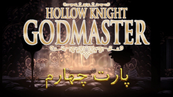 پارت4 بازی HOLLOWKNIGHT GODMASTER| هالونایت Godmaster hollow knight