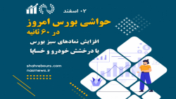 حواشی بورس امروز - 02 اسفند 1400