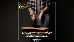 آموزش چند ترفند تصویربرداری با ساده ترین امکانات