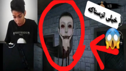 بازی خیلی ترسناک با حضور عرفان...