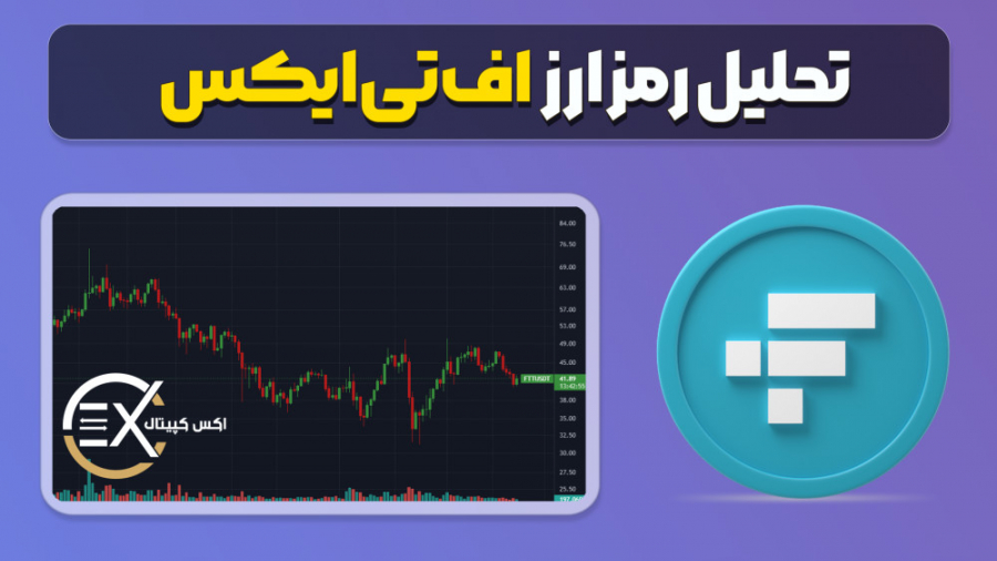 تحلیل , رمز , ارز , اف , تی , ایکس , سلام , همراهان , اکس , کپیتال
در , ویدیو , رو , لحاظ , تکنیکالی , بررسی , قرار , دادیم , معاملات , خودتون , بتونید , درست , تصمیم , هارو , بگیرید , زمان , ارایه , بعدی , معتبر , تونید , اون