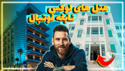 لیونل مسی و ثروت میلیاردی اش | lionel messi hotel