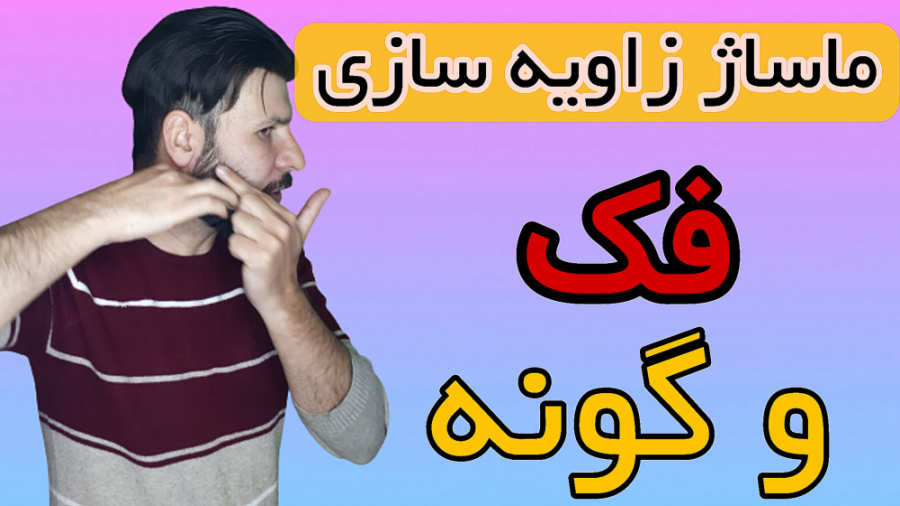 زاویه سازی فک و صورت گونه با ماساژ دستگاه بیومتریک پوشیدنی