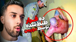 10 زندانی خطرناک به فرارشون توسط دوربین ها ضبط شده (ایسی وایرس)
