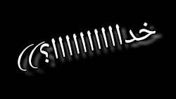 خدا بهش بگو بیااااااااااد .......