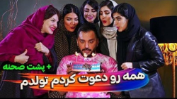 تولدم همه رو دعوت کردم | طنز م...