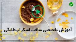 آموزش اسکراب صورت در منزل-اسکراب بدن-(اسکراب بلوبری و عسل)