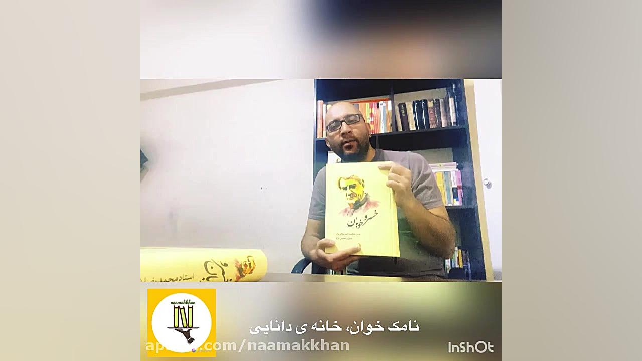 معرفی کتاب خسرو خوبان a book about music زمان285ثانیه