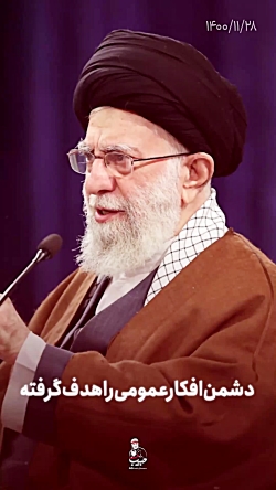 بببنید | رهبر انقلاب: دشمن افکار عمومی را هدف گرفته...به ارکان انقلاب تهمت میزنن بببنید | رهبر انقلاب: دشمن افکار عمومی را هدف گرفته...به ارکان انقلاب تهمت میزنن