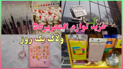خرید لوازم التحریر#۵ | ولاگ من
