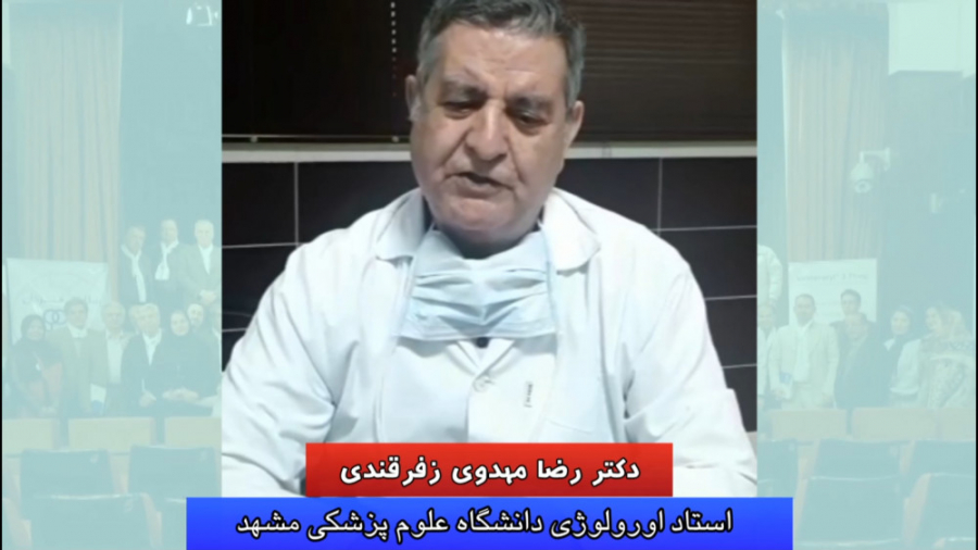 انتخابات انجمن های جامعه اورولوژی ایران - دکتر رضا مهدوی زفرقندی آکنه