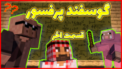 ماینکرفت اما گوسفند پرفسور 4 |...