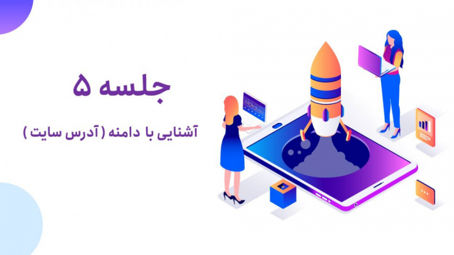 دامنه چیست؟ آشنایی کامل با Domain زمان588ثانیه