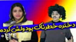 طنز سرنا امینی دختره خطرناک بو...