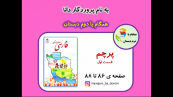 فارسی دوم دبستان (پرچم) قسمت اول - صفحه 86 تا 88