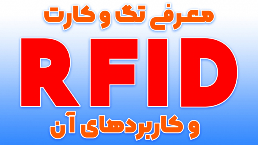 معرفی و کاربردهای تگ ها و کارت های RFID زمان241ثانیه