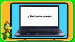 مقایسه ی اعداد اعشاری
