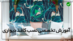 آموزش نصب پوستر دیواری-کاغذ دیواری برای اتاق