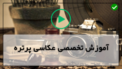 آموزش کار با دوربین عکاسی-عکاسی پرتره-آموزش عکاسی با تلفن همراه