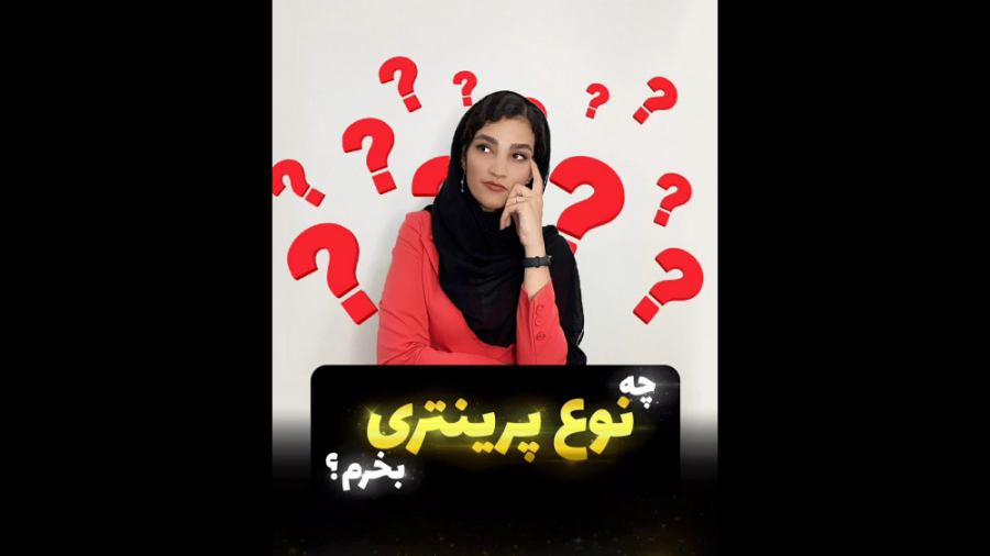 چه نوع پرینتری بخرم کلینیک دندانپزشکیعلی دایی