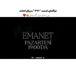 سریال ترکی امانت قسمت ۳۲۱ بازی...