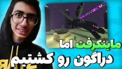ماینکرافت اما اندردراگون رو کش...