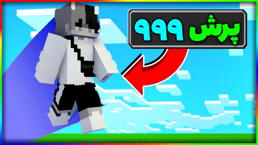 ماینکرافت اما بپریم پرش خفن میگیریم!! | ماینکرفت ماین کرافت ماین کرفت Minecraft ماینکرافت اما بپریم پرش خفن میگیریم!! | ماینکرفت ماین کرافت ماین کرفت Minecraft