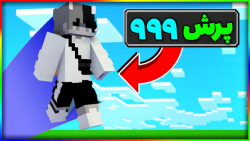 ماینکرافت اما بپریم پرش خفن می...