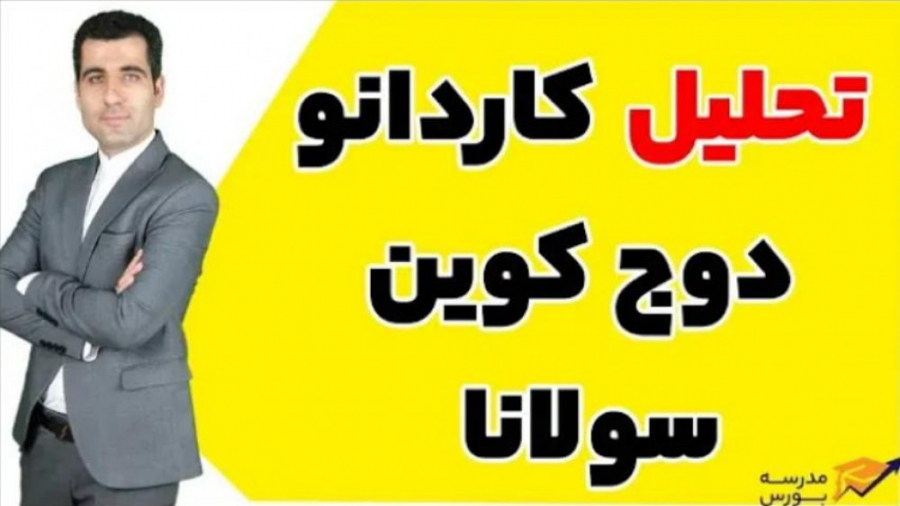تحلیل , کاردانو , دوج , کوین , سولانا , رشد , زمانی , شروع , شود؟
تحلیل , سه , رمزارز , دست , ندید
کدام , صرافی , خوب , است؟
شما , کار