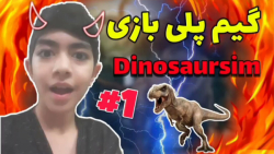 گیم پلی بازی(DinosaurSim)