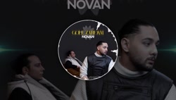 موزیک جدید و زیبا از نوان  گل...