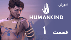 [Humankind 2022] آموزش و گیم پلی بازی هیومن کایند (قسمت 1 - عصر نوسنگی)