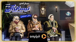 8ثانیه قسمت 19 نیسان آبی