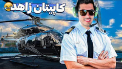 اولین تجربه سوار شدن هلیکوپتر...