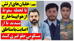 مهم؛ "رشادت بی نظیر خلبان های ارتش" که منجر به شهادت آن ها شد