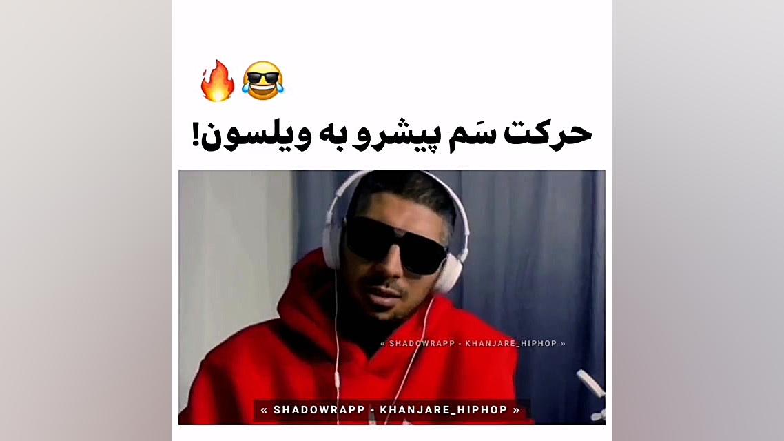 حرکت پیشرو به ویلسون لیلا حاتمی