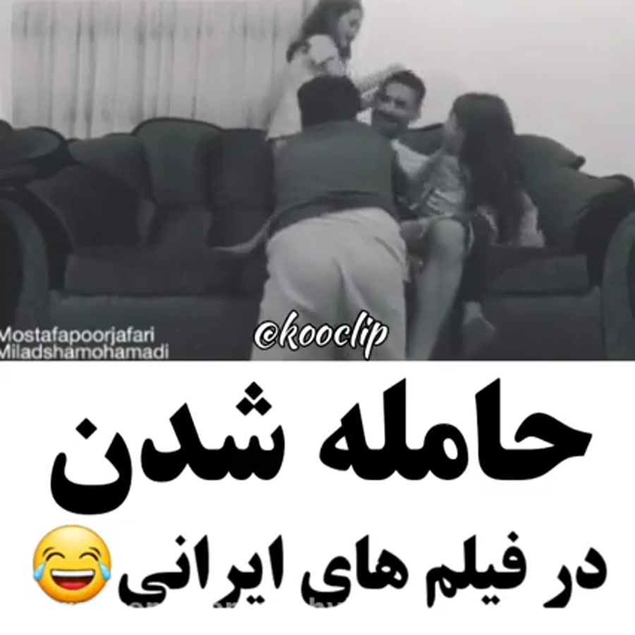 حامله شدن در فیلم های ایرانی