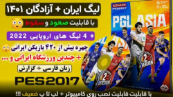 فیس و لیست تیم ملی و لیگ ایران برای PES 2017