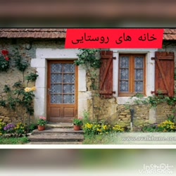 خانه&zwnj;های مختلف با توضیحات...