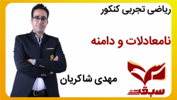 ریاضی تجربی کنکور-مدرسه آنلاین سبقت