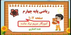 فیلم صفحه ۱۰۷ ریاضی چهارم ابتد...